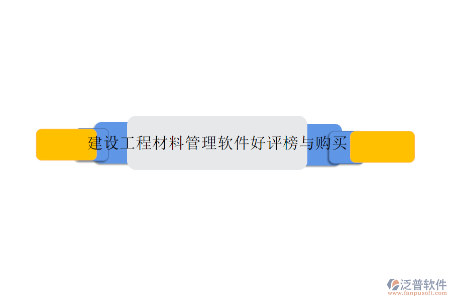 建設(shè)工程材料管理軟件好評(píng)榜與購買