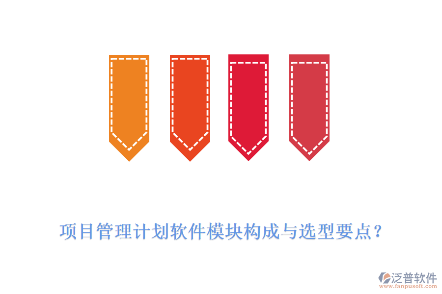 項目管理計劃軟件模塊構(gòu)成與選型要點？