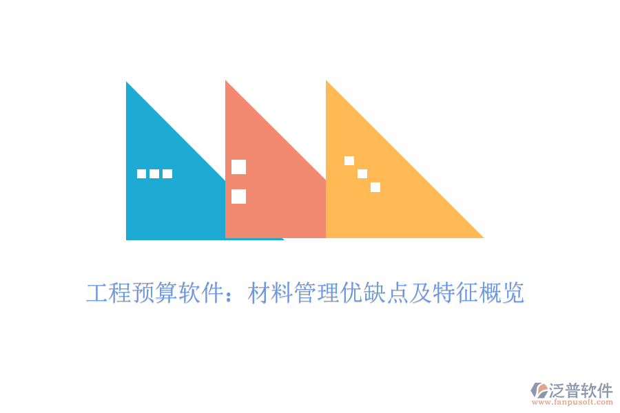 工程預(yù)算軟件:材料管理優(yōu)缺點(diǎn)及特征概覽