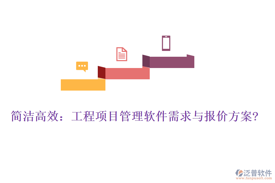 簡潔高效:工程項目管理軟件需求與報價方案?
