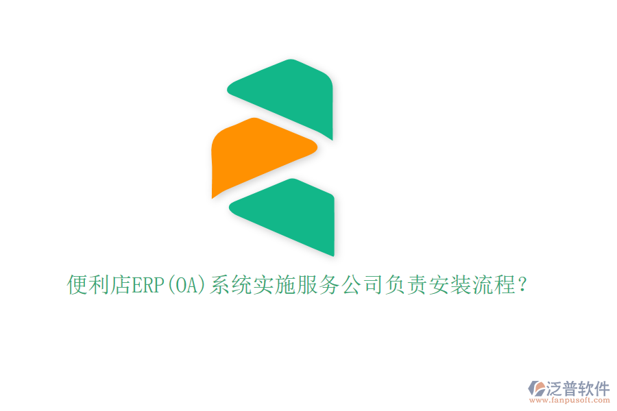 便利店ERP(OA)系統(tǒng)實施服務(wù)公司負責安裝流程？