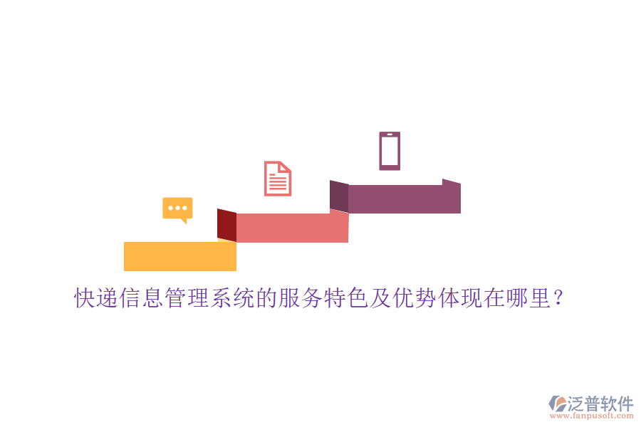 快遞信息管理系統(tǒng)的服務特色及優(yōu)勢體現(xiàn)在哪里？