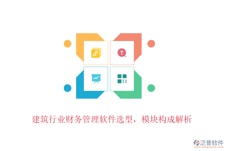 建筑行業(yè)財(cái)務(wù)管理軟件選型，模塊構(gòu)成解析
