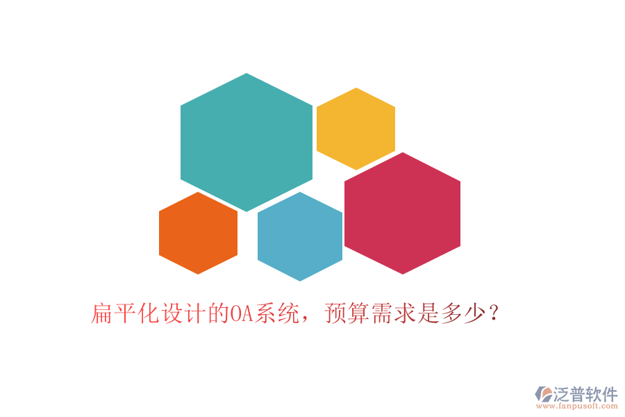 扁平化設計的OA系統(tǒng)，預算需求是多少？