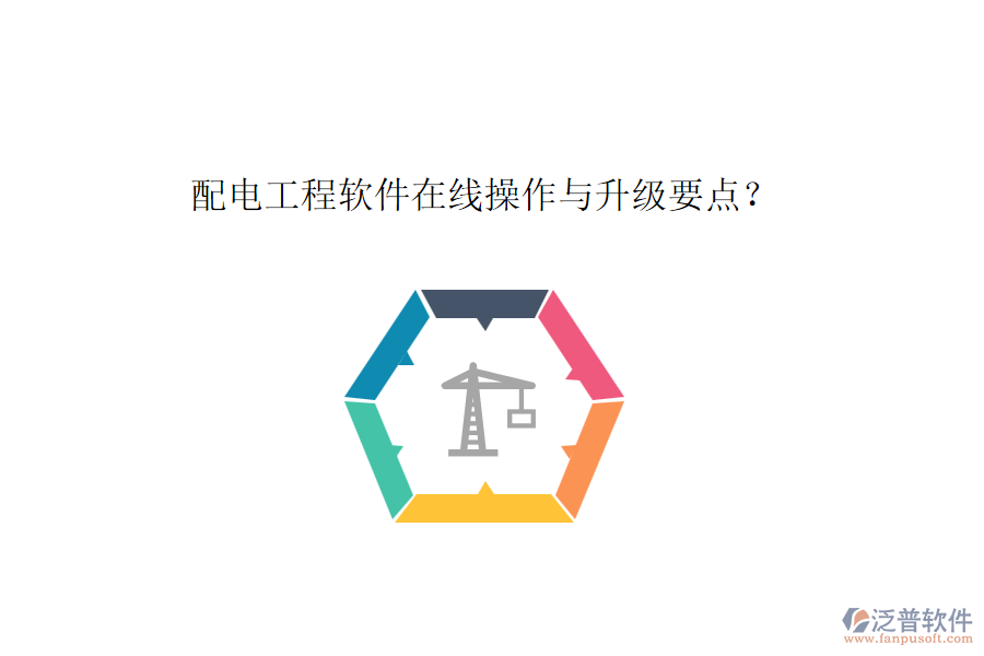 配電工程軟件在線操作與升級要點？