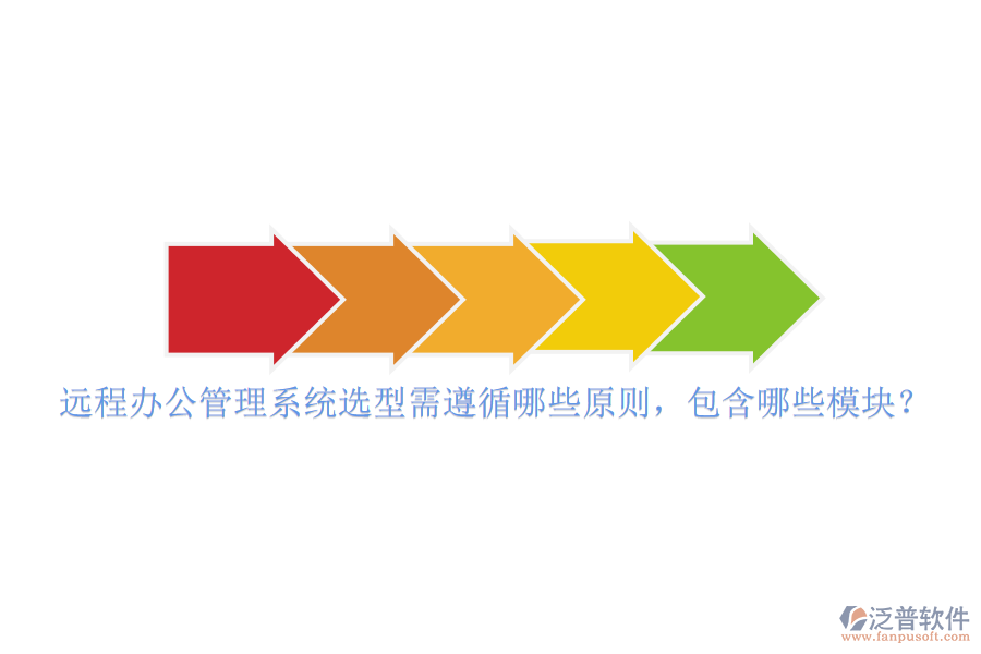 遠(yuǎn)程辦公管理系統(tǒng)選型需遵循哪些原則，包含哪些模塊？