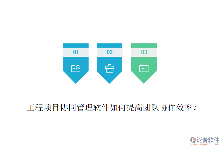 工程項目協(xié)同管理軟件如何提高團隊協(xié)作效率？