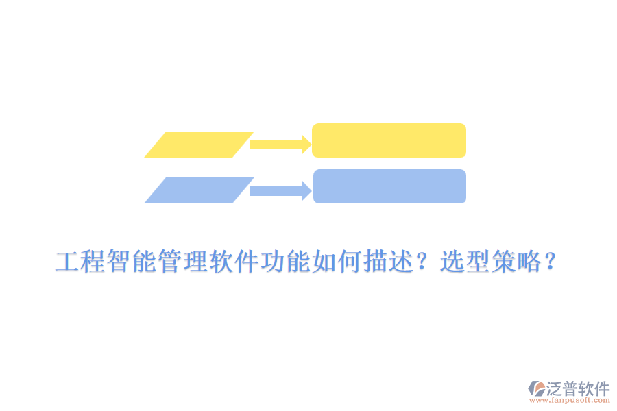 工程智能管理軟件功能如何描述？選型策略？