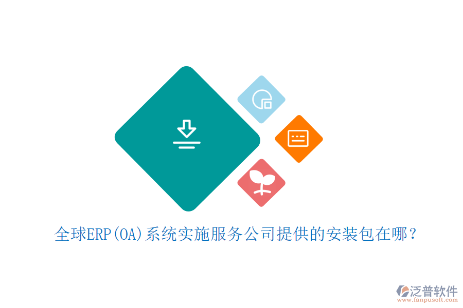 全球ERP(OA)系統(tǒng)實(shí)施服務(wù)公司提供的安裝包在哪？