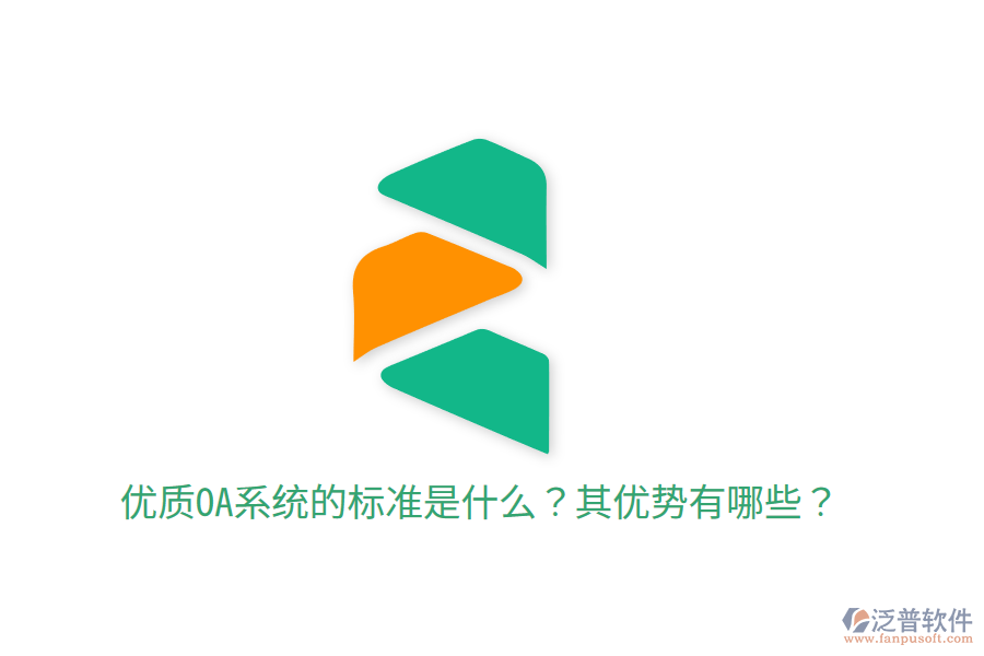  優(yōu)質(zhì)OA系統(tǒng)的標(biāo)準(zhǔn)是什么？其優(yōu)勢(shì)有哪些？