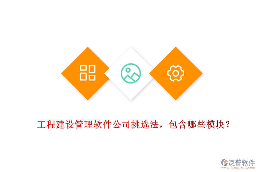 工程建設(shè)管理軟件公司挑選法，包含哪些模塊？