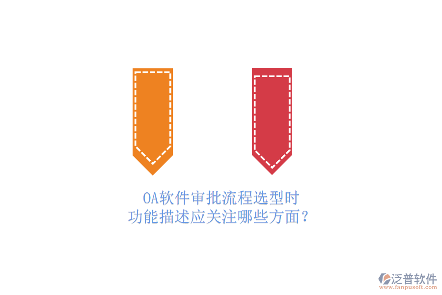 OA軟件審批流程選型時(shí)，功能描述應(yīng)關(guān)注哪些方面？