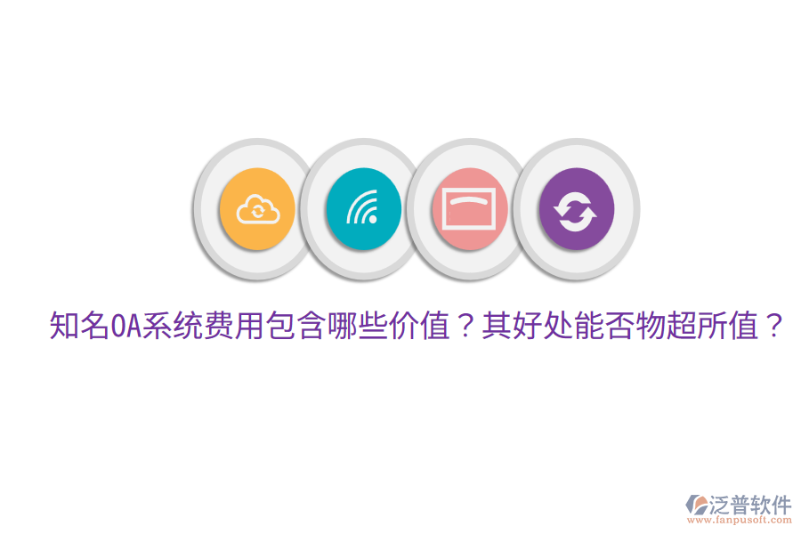  知名OA系統(tǒng)費用包含哪些價值？其好處能否物超所值？
