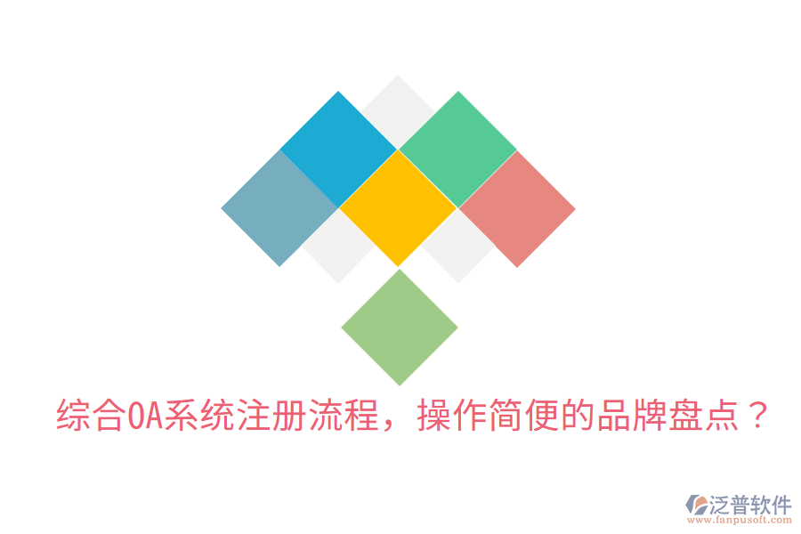  綜合OA系統(tǒng)注冊流程，操作簡便的品牌盤點(diǎn)？