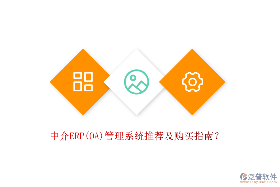 中介ERP(OA)管理系統(tǒng)推薦及購(gòu)買指南？