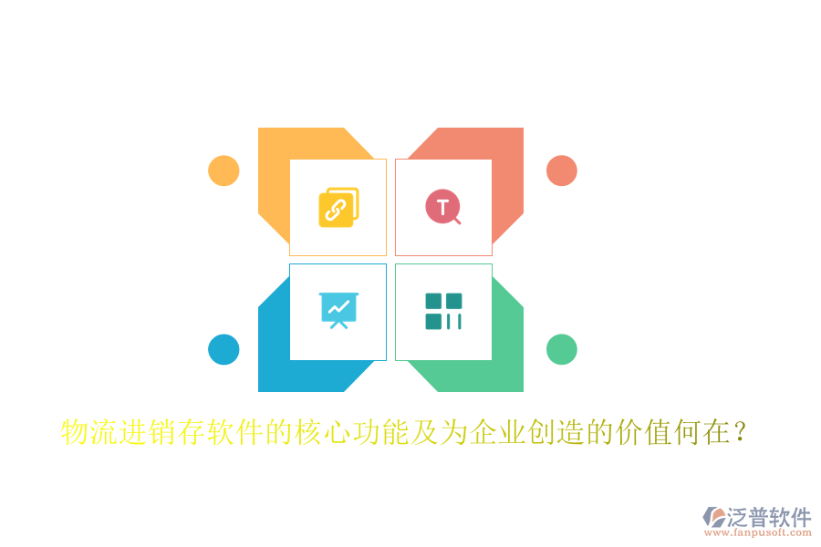 物流進銷存軟件的核心功能及為企業(yè)創(chuàng)造的價值何在？