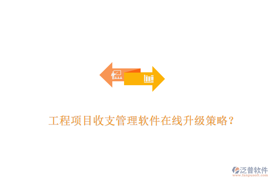 工程項(xiàng)目收支管理軟件在線升級(jí)策略？