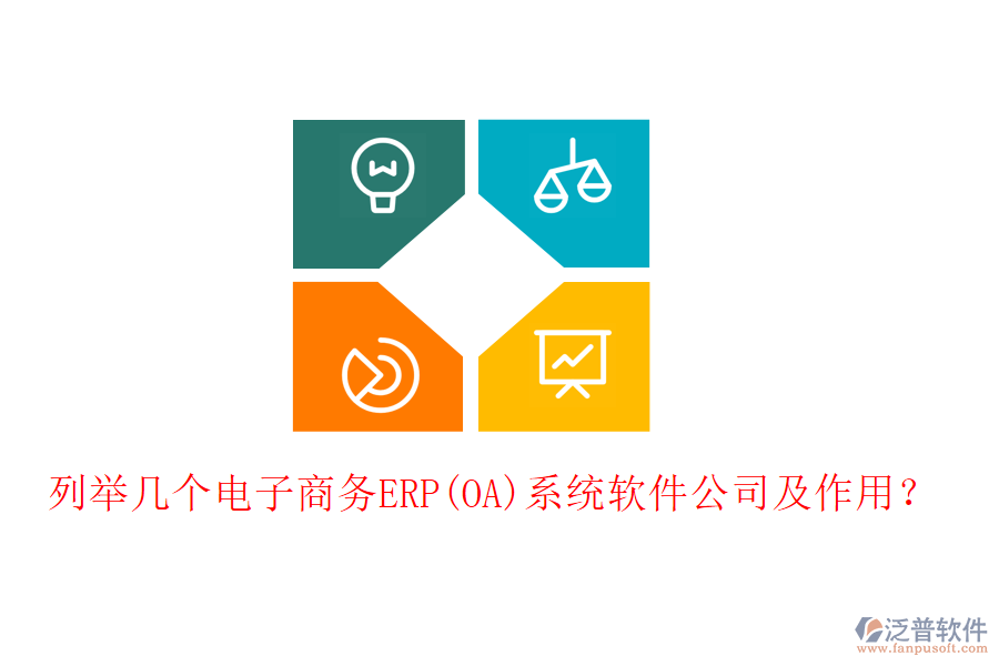 列舉幾個電子商務(wù)ERP(OA)系統(tǒng)軟件公司及作用？