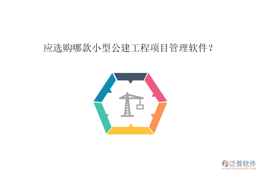 應(yīng)選購哪款小型公建工程項目管理軟件？