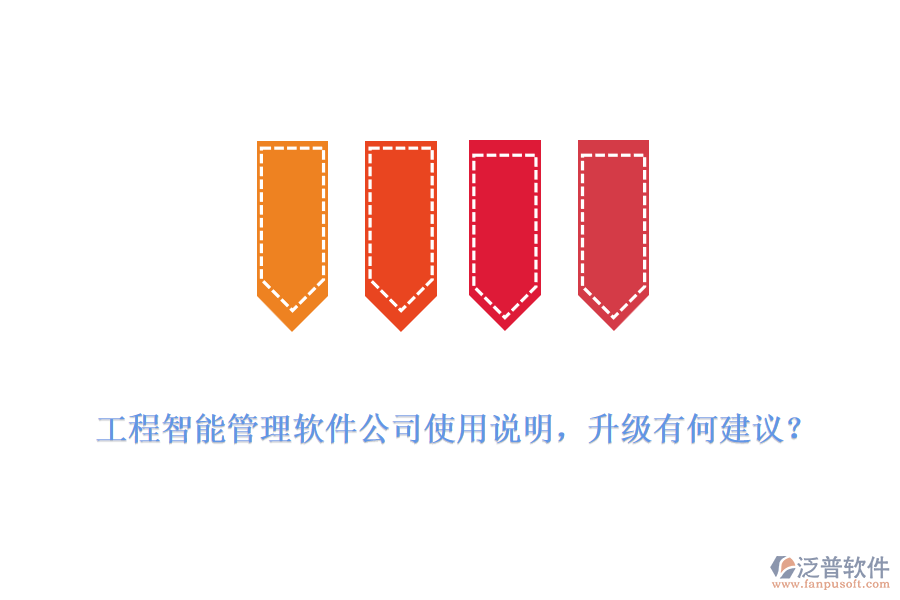 工程智能管理軟件公司使用說(shuō)明，升級(jí)有何建議？