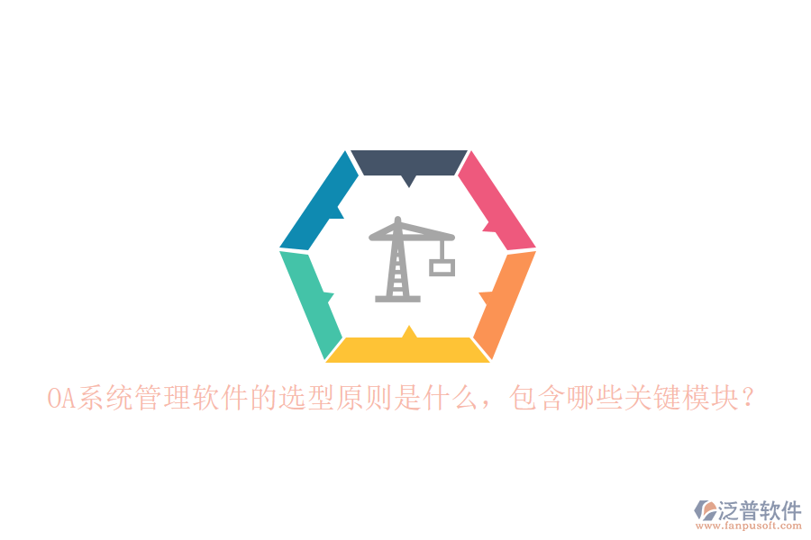 OA系統(tǒng)管理軟件的選型原則是什么，包含哪些關(guān)鍵模塊？