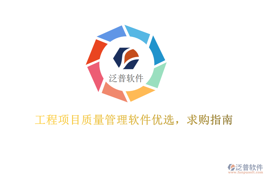 工程項目質(zhì)量管理軟件優(yōu)選，求購指南
