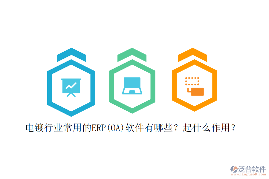 電鍍行業(yè)常用的ERP(OA)軟件有哪些？起什么作用？