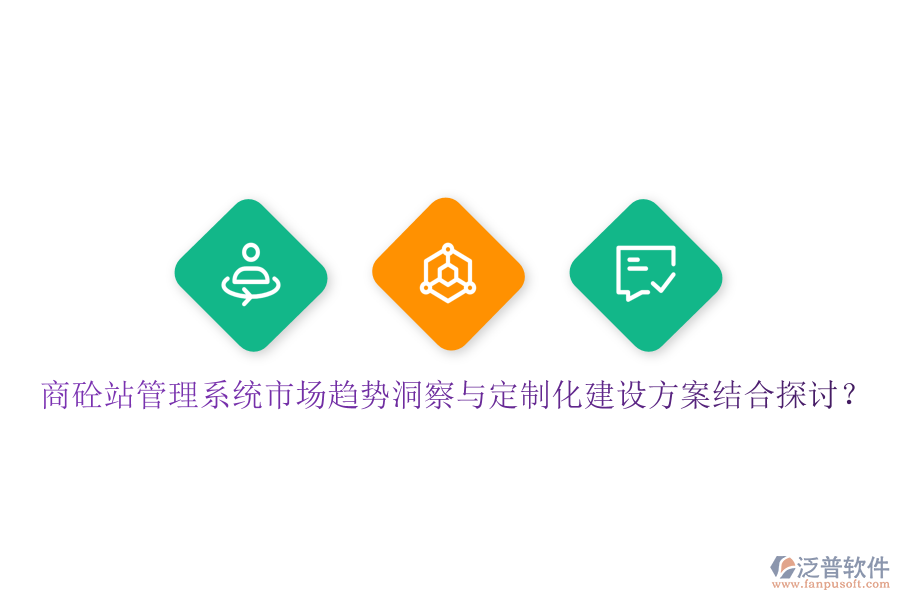 商砼站管理系統(tǒng)市場趨勢洞察與定制化建設方案結(jié)合探討？