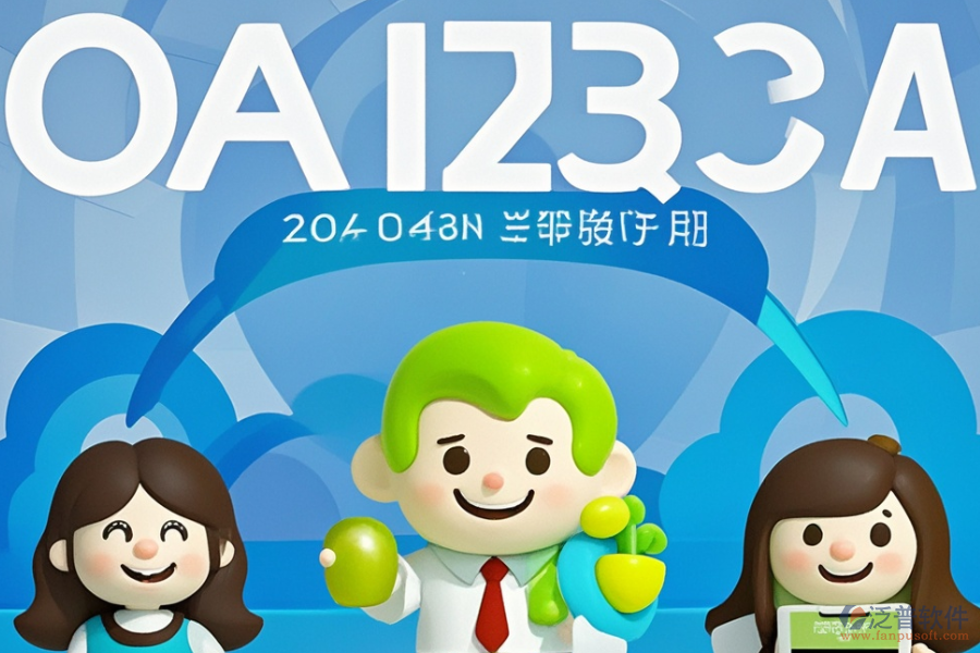 OA辦公管理信息系統(tǒng)的優(yōu)勢與產(chǎn)品特點是什么？