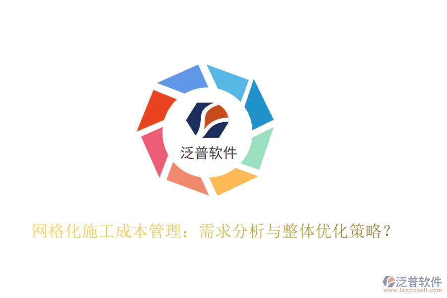 網(wǎng)格化施工成本管理：需求分析與整體優(yōu)化策略？