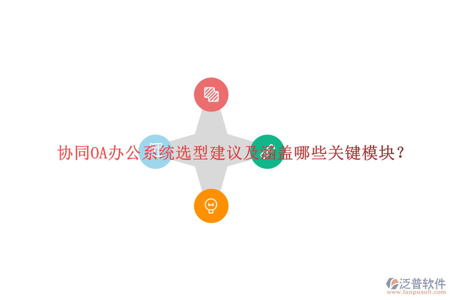 協(xié)同OA辦公系統(tǒng)選型建議及涵蓋哪些關(guān)鍵模塊?