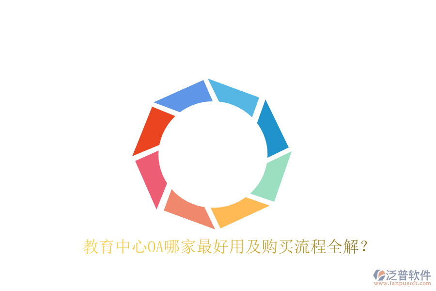  教育中心OA哪家最好用及購(gòu)買流程全解？