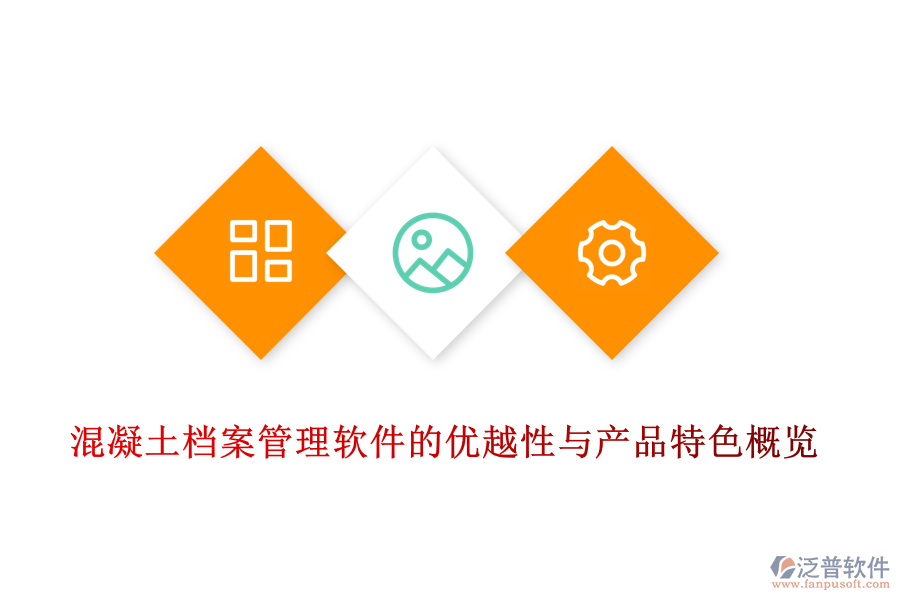 混凝土檔案管理軟件的優(yōu)越性與產品特色概覽