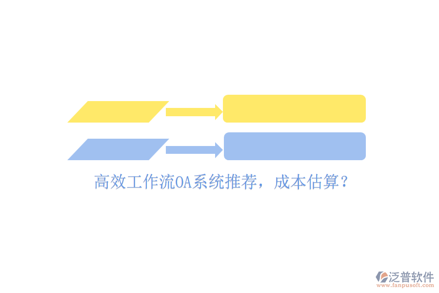 高效工作流OA系統(tǒng)推薦，成本估算？