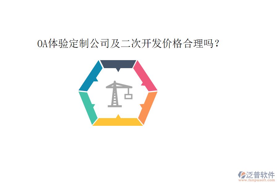  OA體驗(yàn)定制公司及二次開(kāi)發(fā)價(jià)格合理嗎？