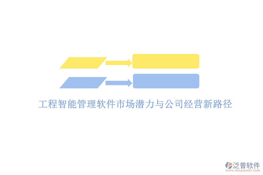 工程智能管理軟件市場(chǎng)潛力與公司經(jīng)營(yíng)新路徑