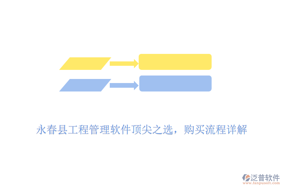 永春縣工程管理軟件頂尖之選，購(gòu)買流程詳解