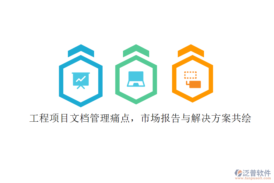 工程項(xiàng)目文檔管理痛點(diǎn)，市場報(bào)告與解決方案共繪