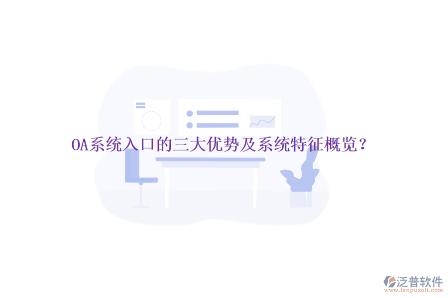  OA系統(tǒng)入口的三大優(yōu)勢(shì)及系統(tǒng)特征概覽？