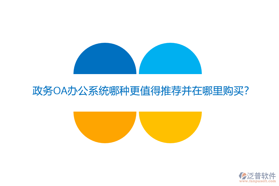 政務(wù)OA辦公系統(tǒng)哪種更值得推薦并在哪里購買？