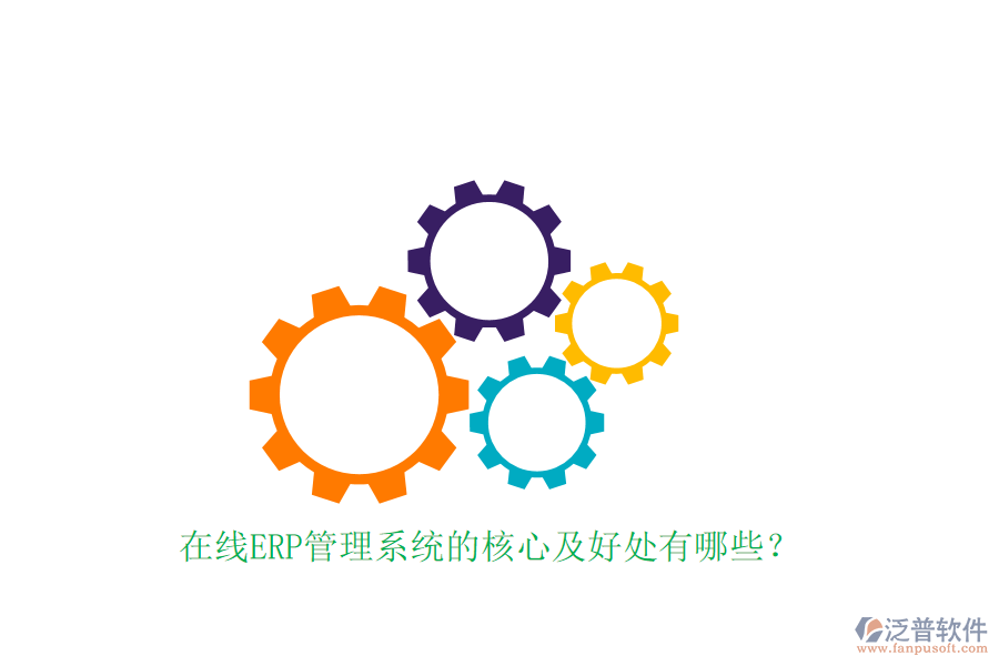 在線ERP管理系統(tǒng)的核心及好處有哪些？