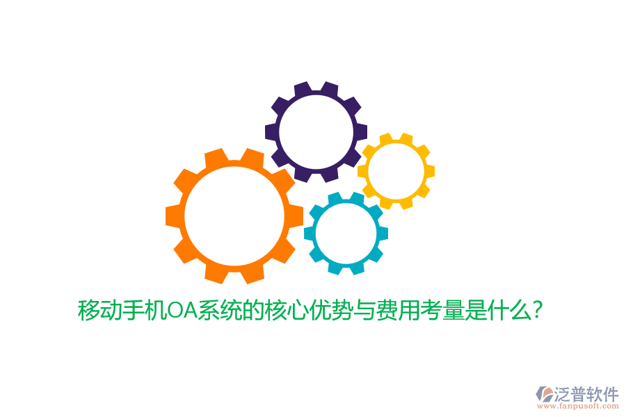 移動(dòng)手機(jī)OA系統(tǒng)的核心優(yōu)勢(shì)與費(fèi)用考量是什么？