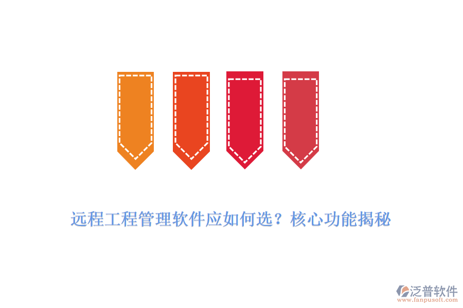 遠程工程管理軟件應如何選？核心功能揭秘