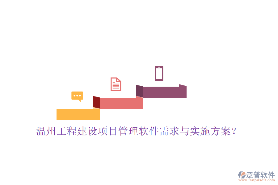 溫州工程建設(shè)項目管理軟件需求與實施方案?