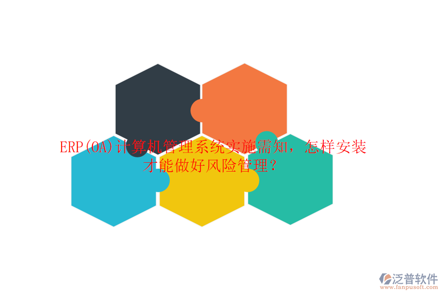 ERP(OA)計算機管理系統(tǒng)實施需知，怎樣安裝才能做好風險管理？