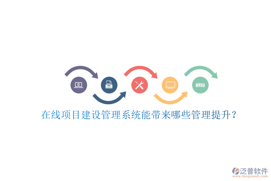 在線項(xiàng)目建設(shè)管理系統(tǒng)能帶來哪些管理提升?