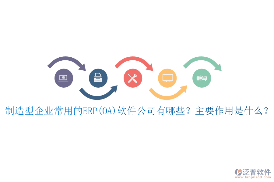 制造型企業(yè)常用的ERP(OA)軟件公司有哪些？主要作用是什么？
