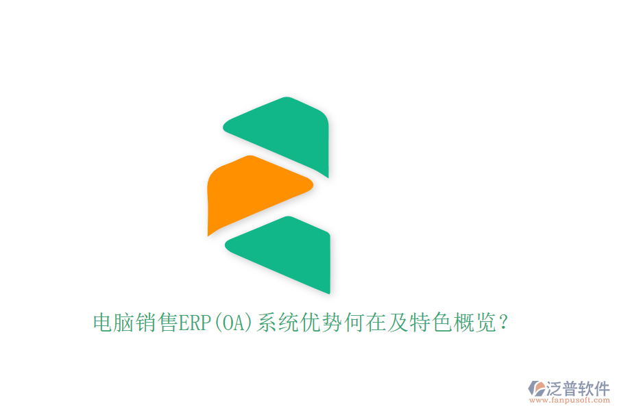 電腦銷(xiāo)售ERP(OA)系統(tǒng)優(yōu)勢(shì)何在及特色概覽？