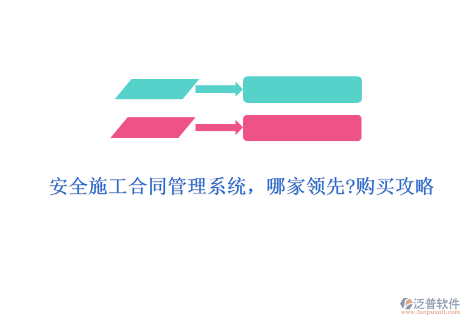 安全施工合同管理系統(tǒng)，哪家領(lǐng)先?購(gòu)買攻略
