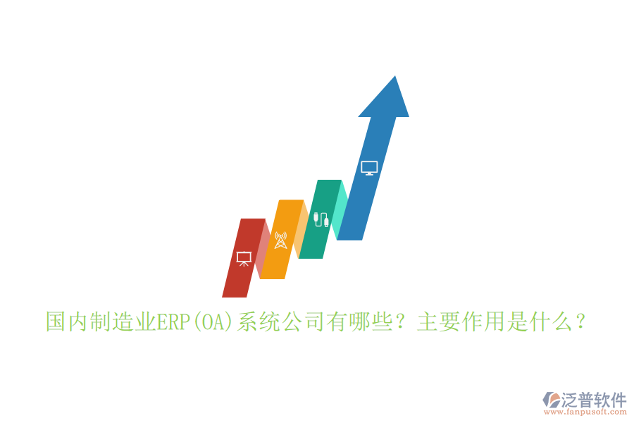 國(guó)內(nèi)制造業(yè)ERP(OA)系統(tǒng)公司有哪些？主要作用是什么？
